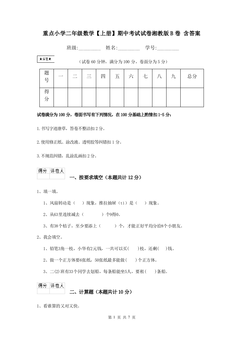 重点小学二年级数学上册期中考试试卷湘教版B卷-含答案