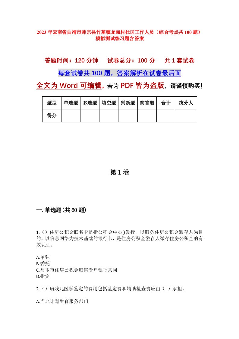 2023年云南省曲靖市师宗县竹基镇龙甸村社区工作人员综合考点共100题模拟测试练习题含答案