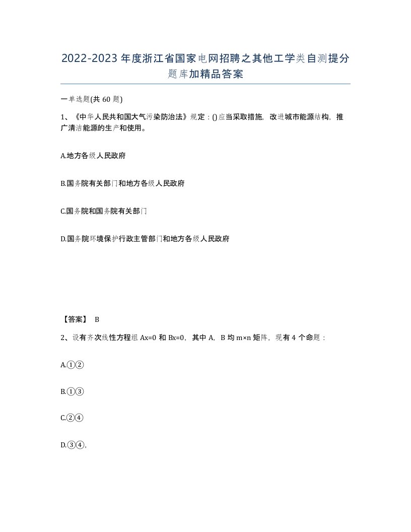 2022-2023年度浙江省国家电网招聘之其他工学类自测提分题库加答案