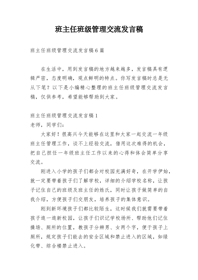 班主任班级管理交流发言稿_1