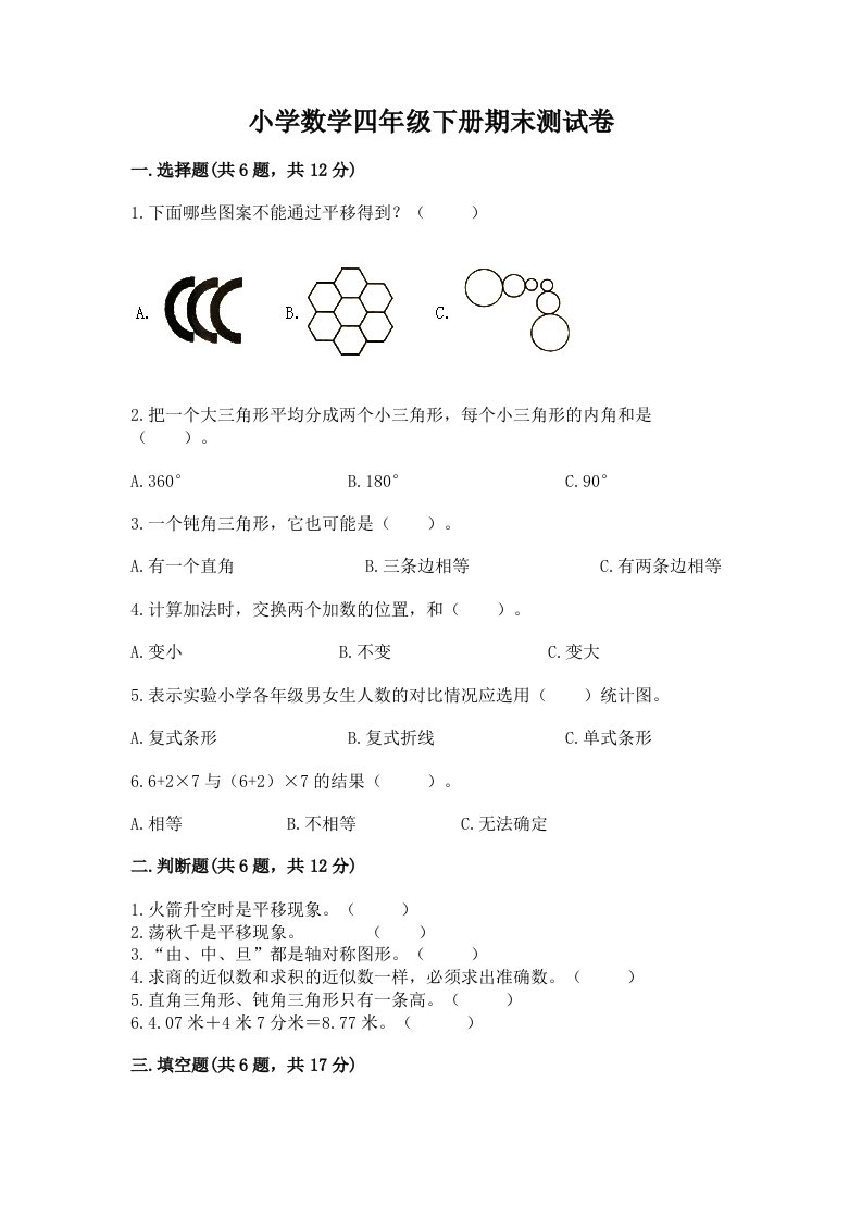 小学数学四年级下册期末测试卷精品（典型题）