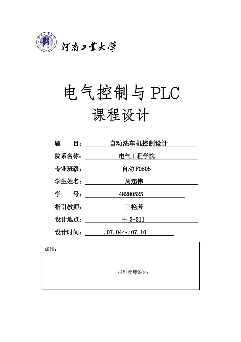 电气控制与PLC专业课程设计