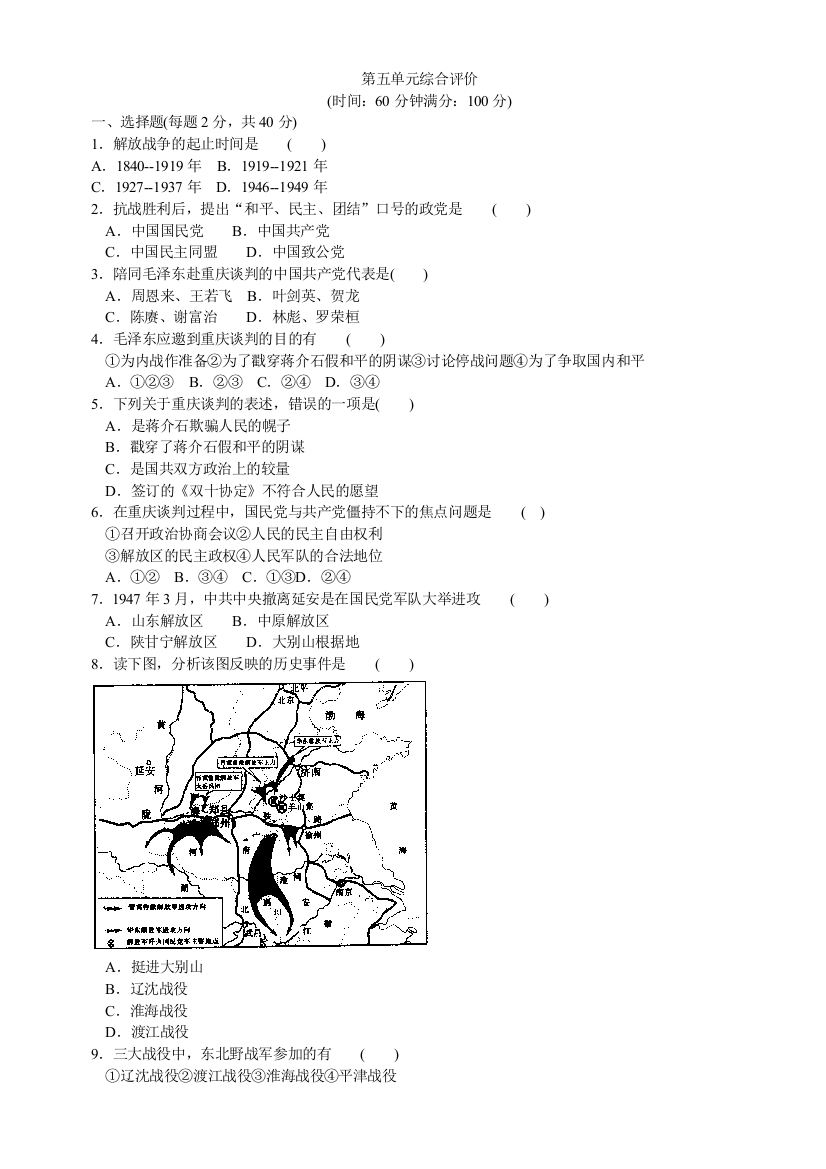 【小学中学教育精选】第五单元人民解放战争的胜利单元测试1（北师大版八上）