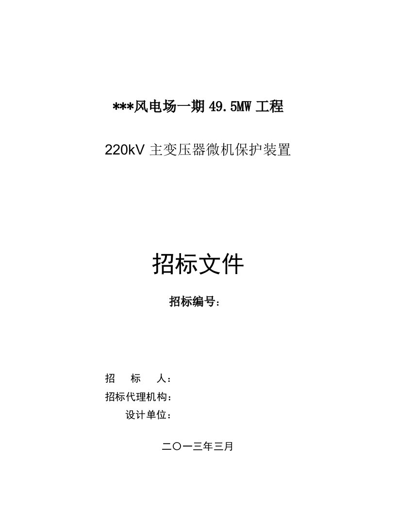 风电场一期(5MW)工程主变保护技术规范书