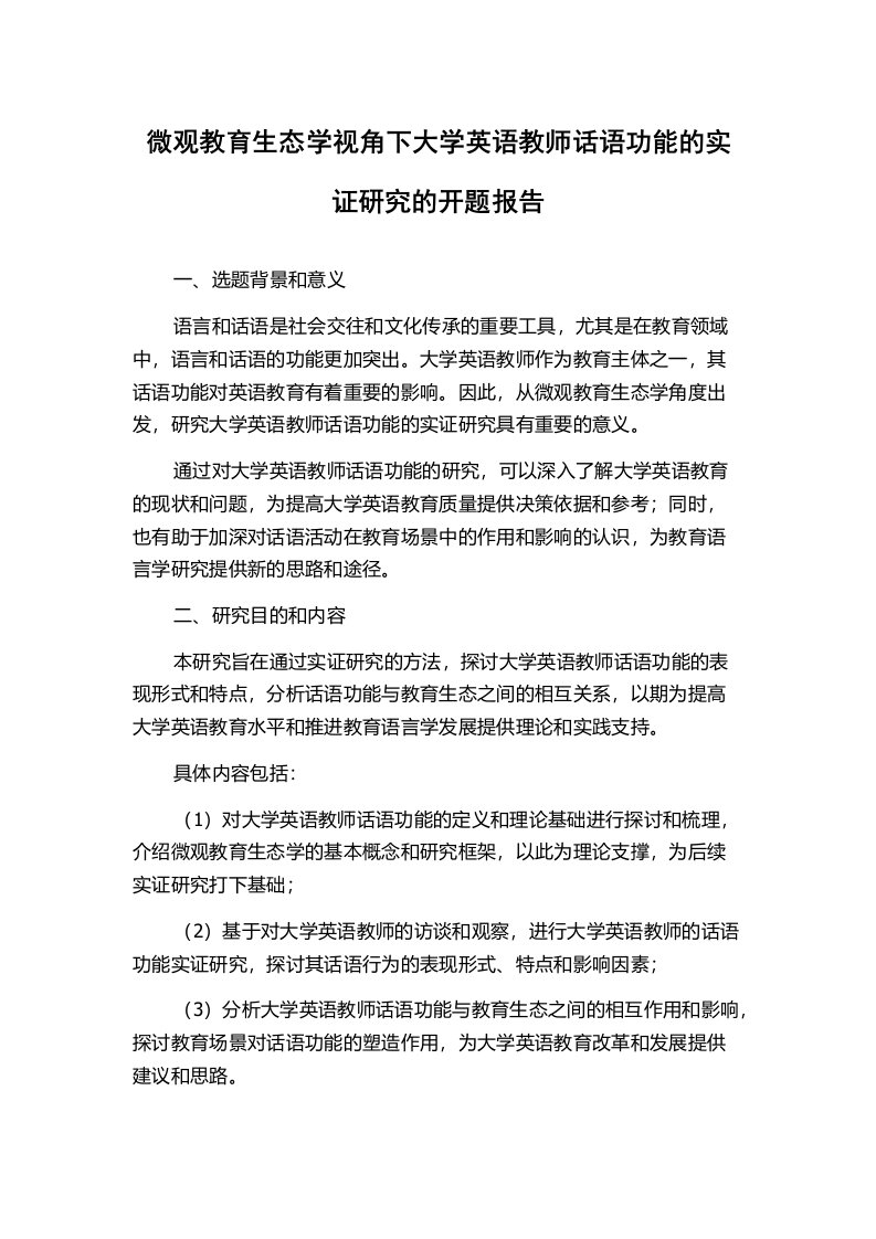 微观教育生态学视角下大学英语教师话语功能的实证研究的开题报告