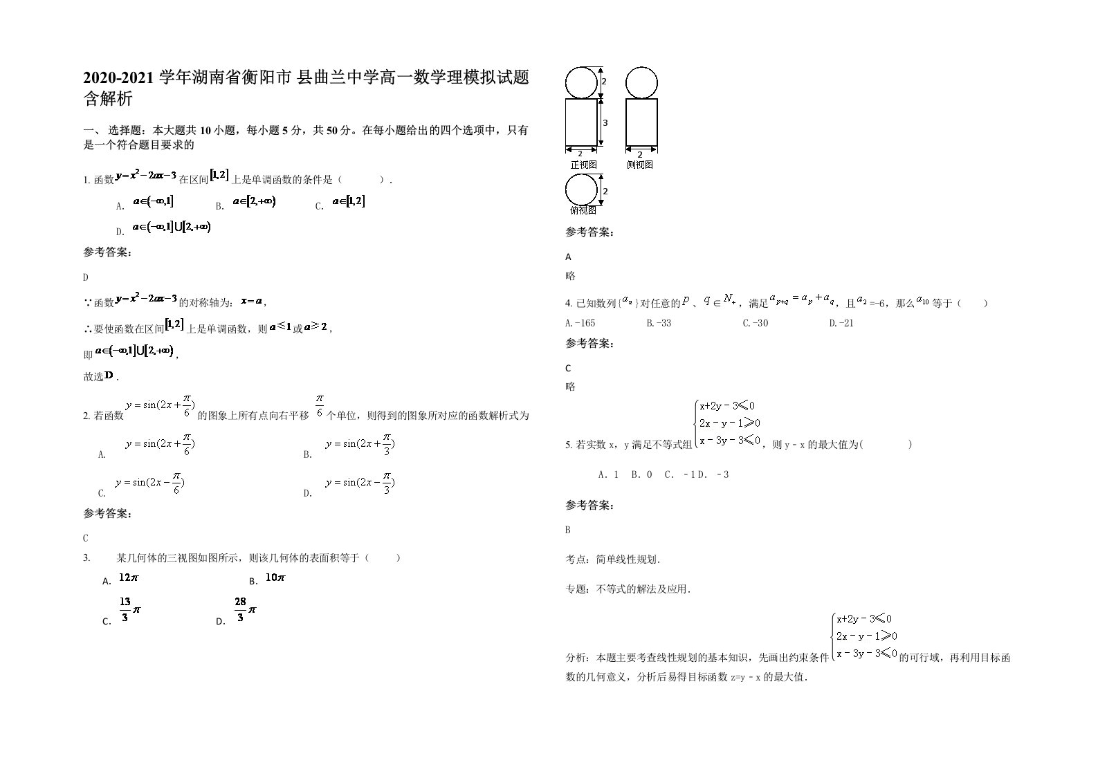 2020-2021学年湖南省衡阳市县曲兰中学高一数学理模拟试题含解析