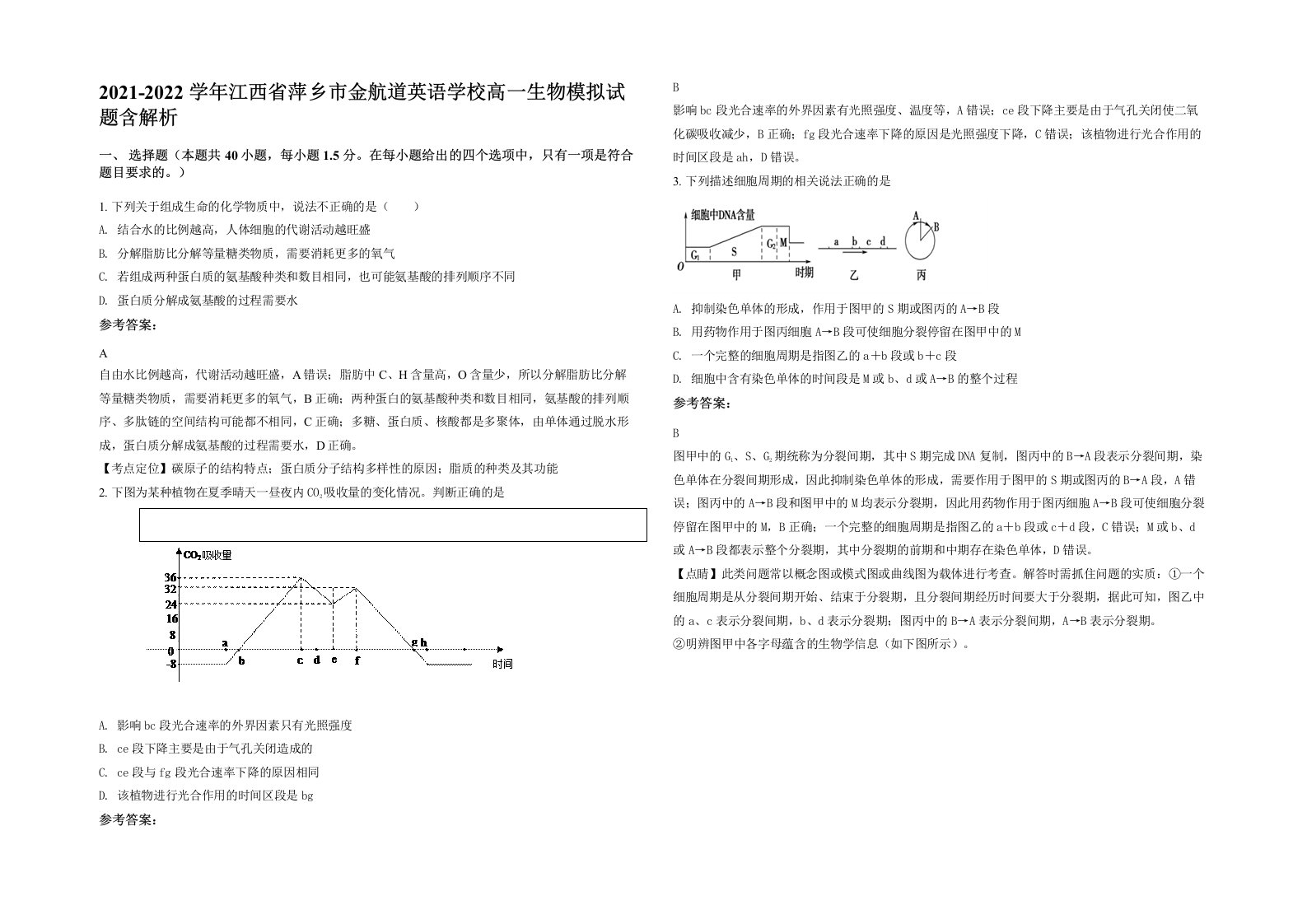 2021-2022学年江西省萍乡市金航道英语学校高一生物模拟试题含解析