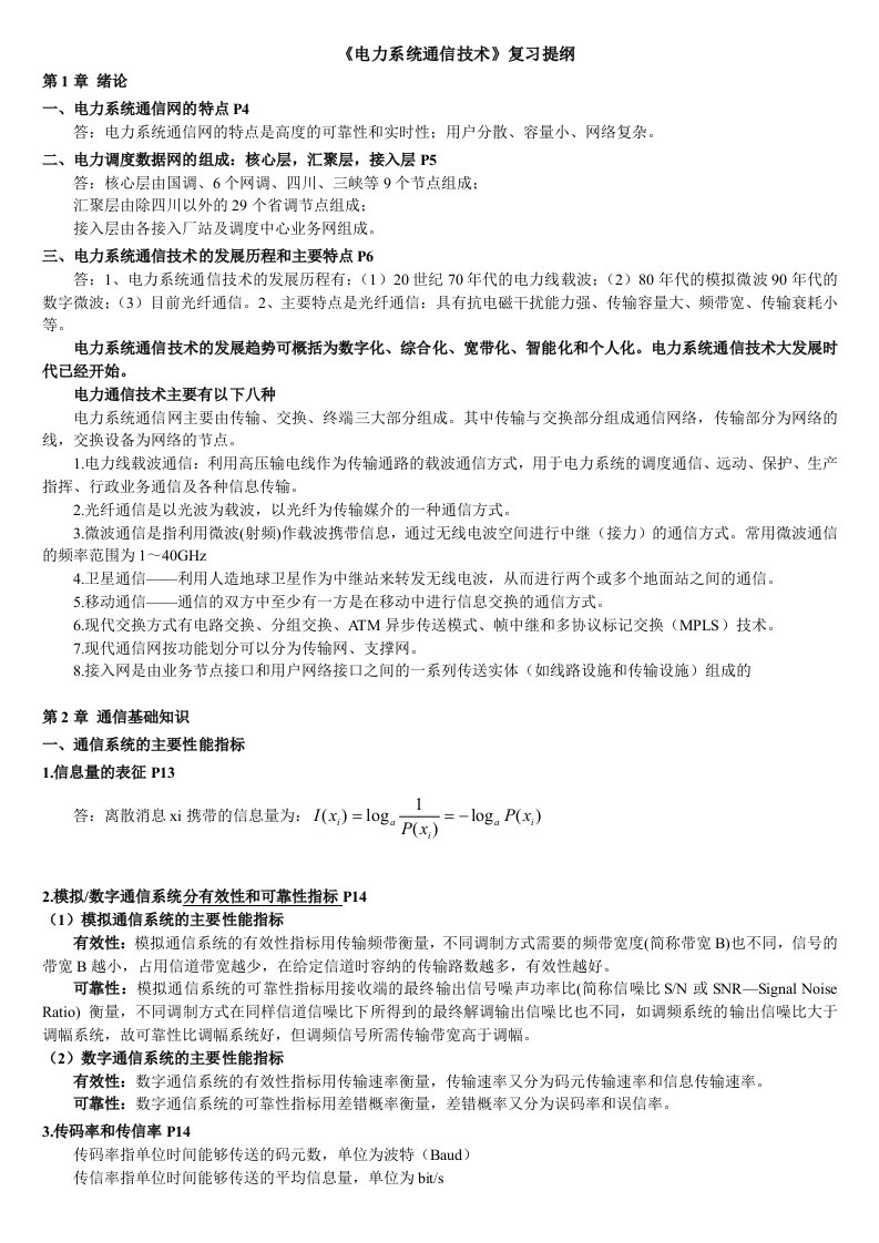 电力系统通信技术复习提纲