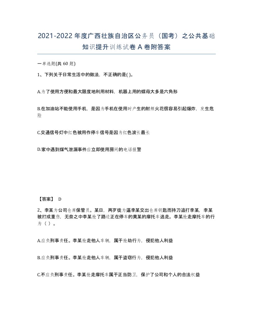 2021-2022年度广西壮族自治区公务员国考之公共基础知识提升训练试卷A卷附答案