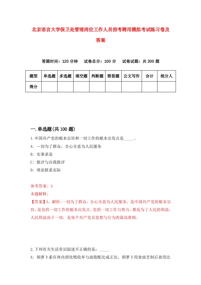 北京语言大学保卫处管理岗位工作人员招考聘用模拟考试练习卷及答案第2次