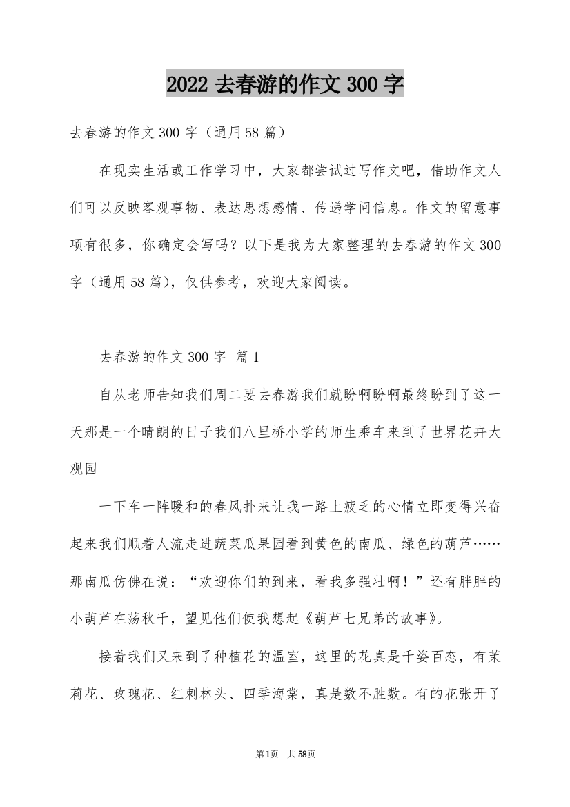 2022去春游的作文300字