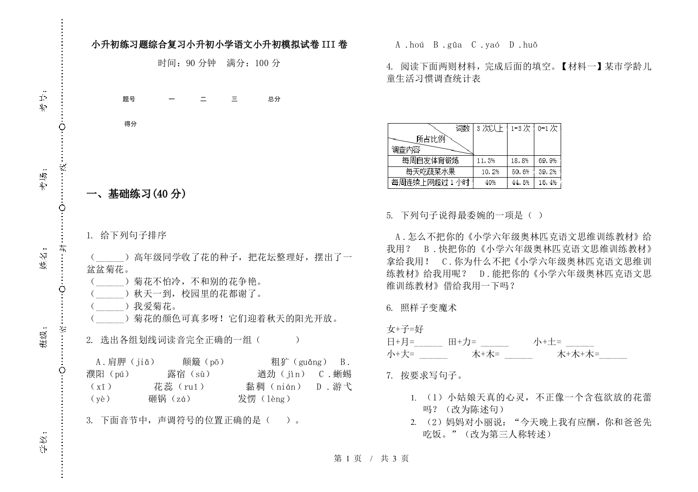 小升初练习题综合复习小升初小学语文小升初模拟试卷III卷