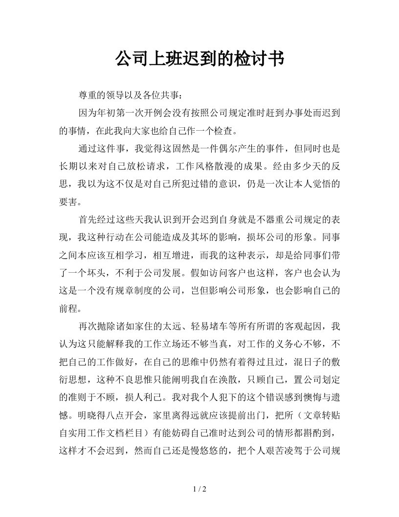 公司上班迟到的检讨书新