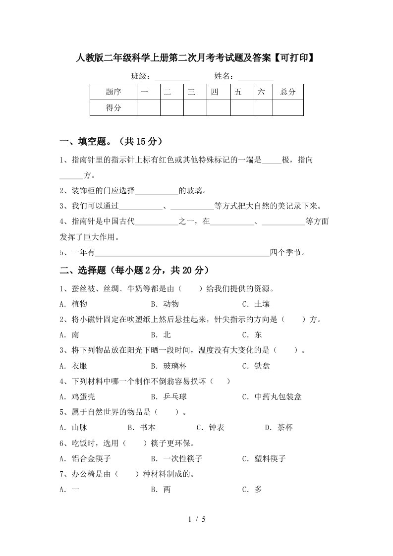 人教版二年级科学上册第二次月考考试题及答案可打印