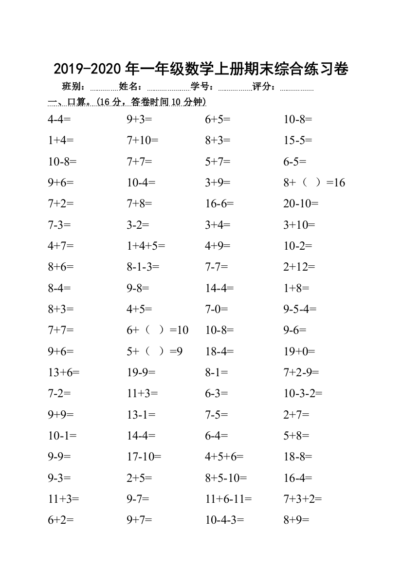 2019-2020年一年级数学上册期末综合练习卷