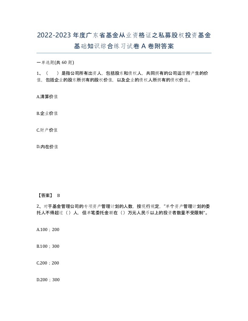 2022-2023年度广东省基金从业资格证之私募股权投资基金基础知识综合练习试卷A卷附答案