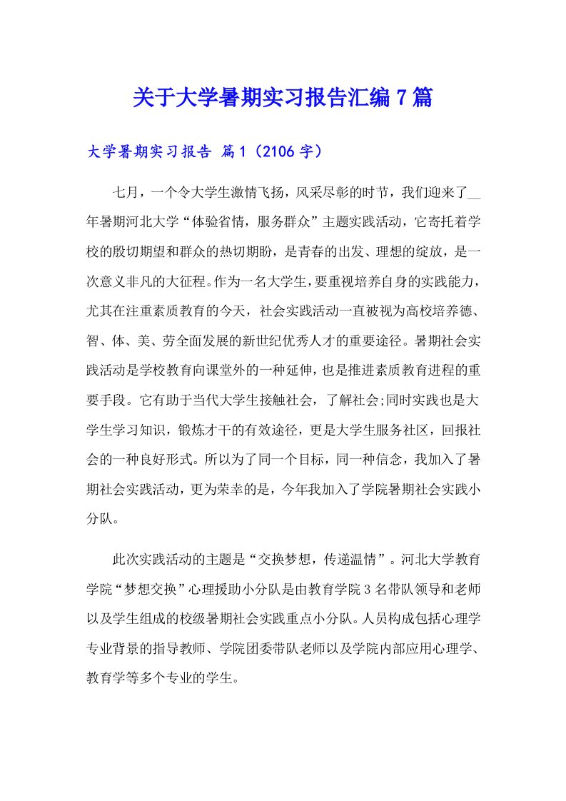 关于大学暑期实习报告汇编7篇