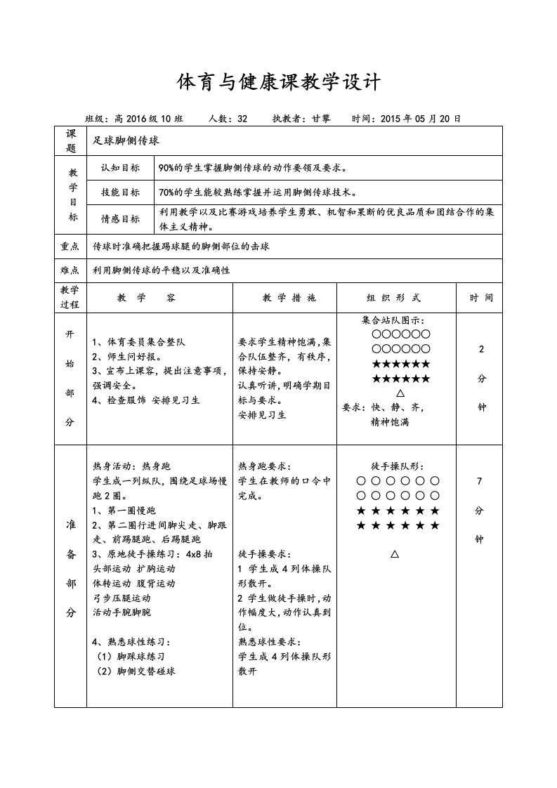 足球脚内侧传球教案设计优质课