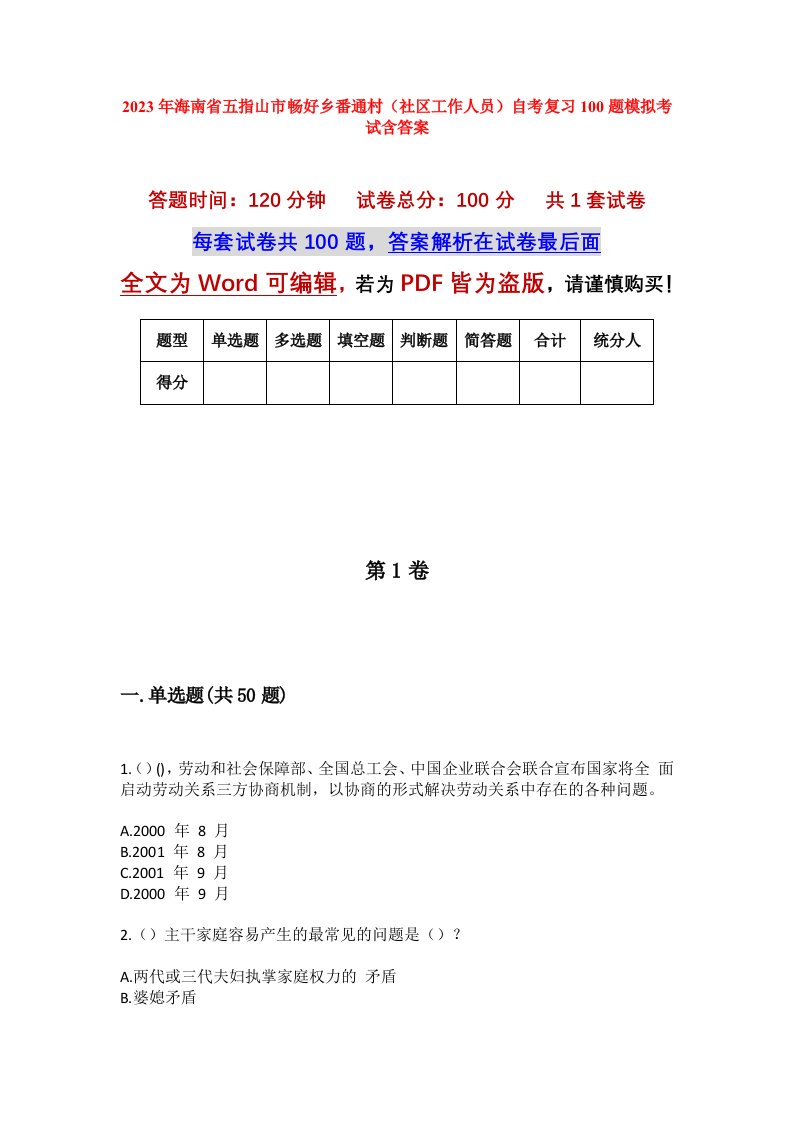 2023年海南省五指山市畅好乡番通村社区工作人员自考复习100题模拟考试含答案