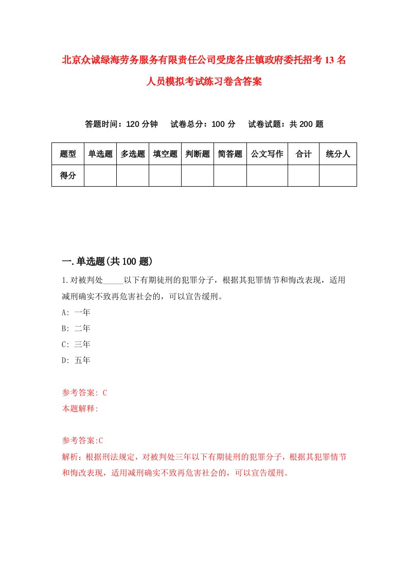 北京众诚绿海劳务服务有限责任公司受庞各庄镇政府委托招考13名人员模拟考试练习卷含答案第5期