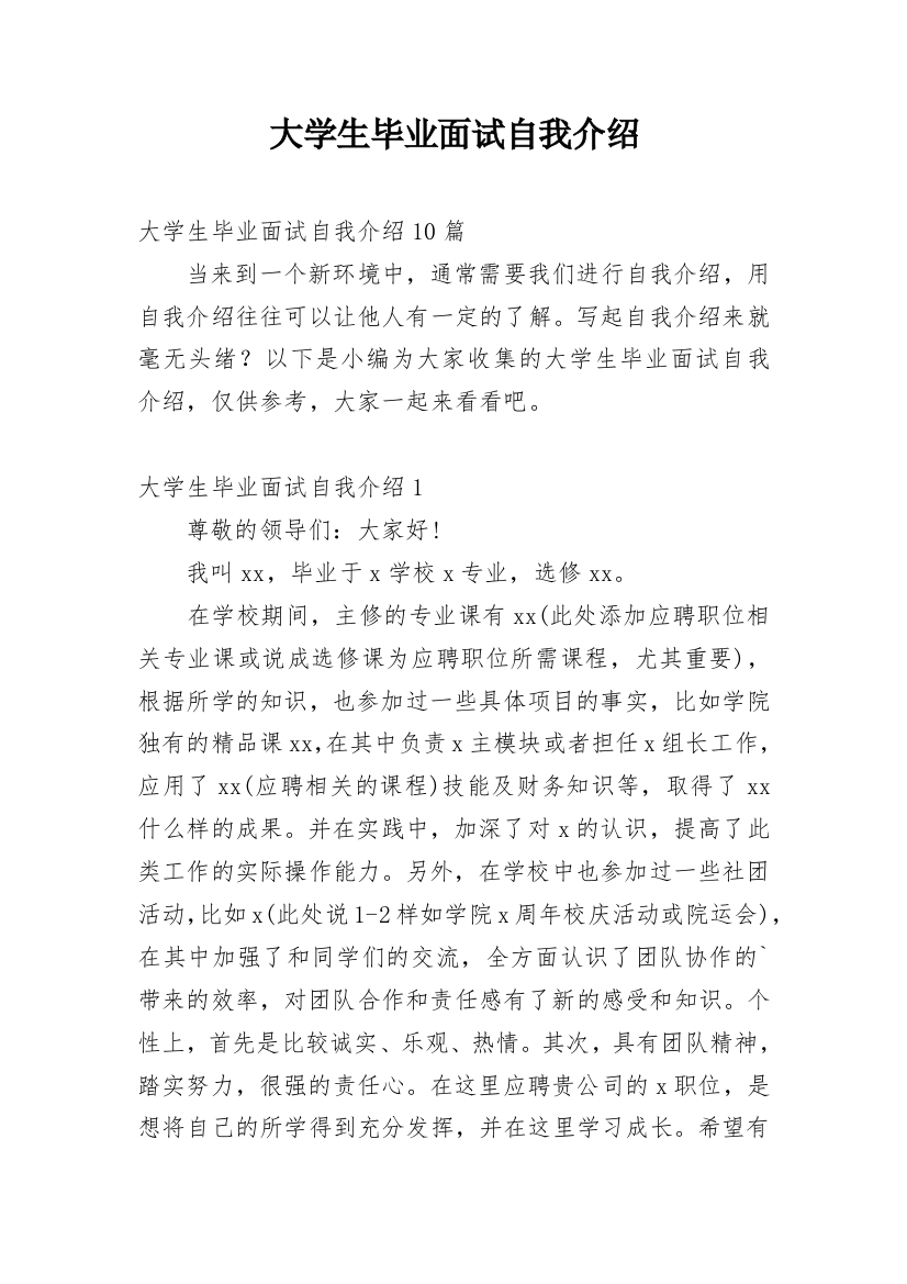 大学生毕业面试自我介绍_11