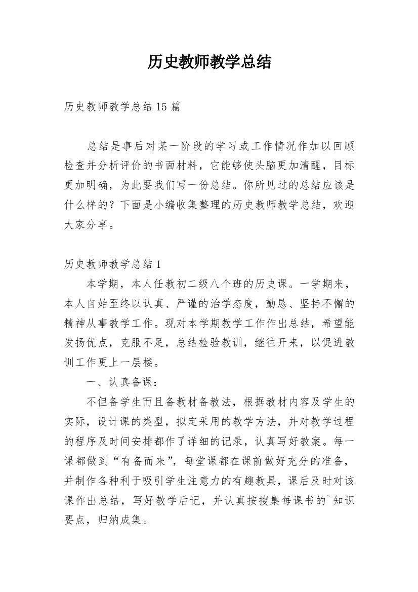 历史教师教学总结_9