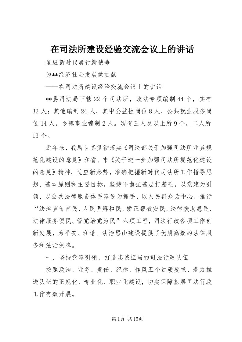 7在司法所建设经验交流会议上的致辞