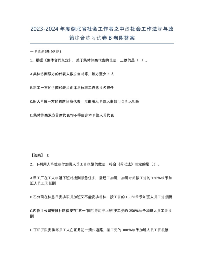 2023-2024年度湖北省社会工作者之中级社会工作法规与政策综合练习试卷B卷附答案