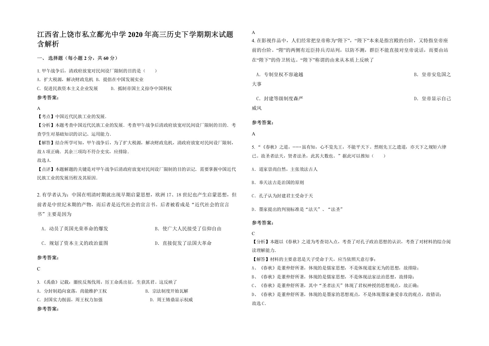 江西省上饶市私立鄱光中学2020年高三历史下学期期末试题含解析