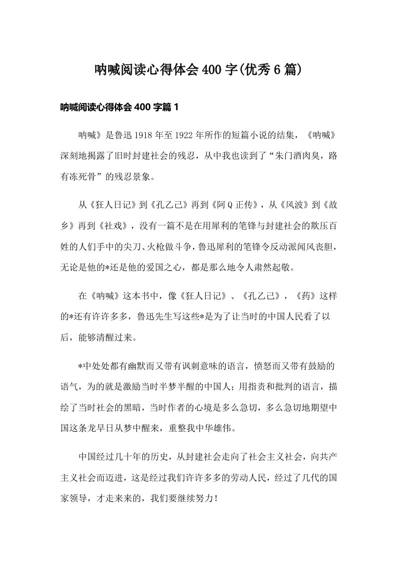 呐喊阅读心得体会400字(优秀6篇)