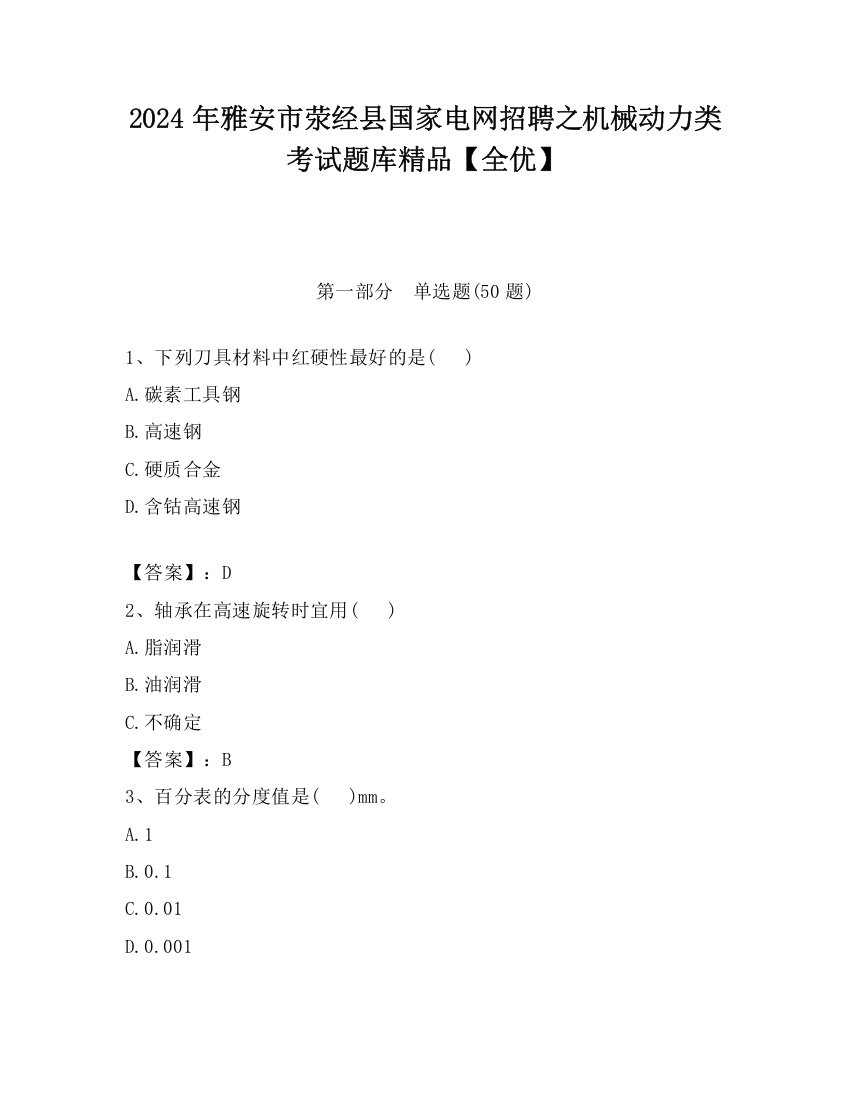 2024年雅安市荥经县国家电网招聘之机械动力类考试题库精品【全优】