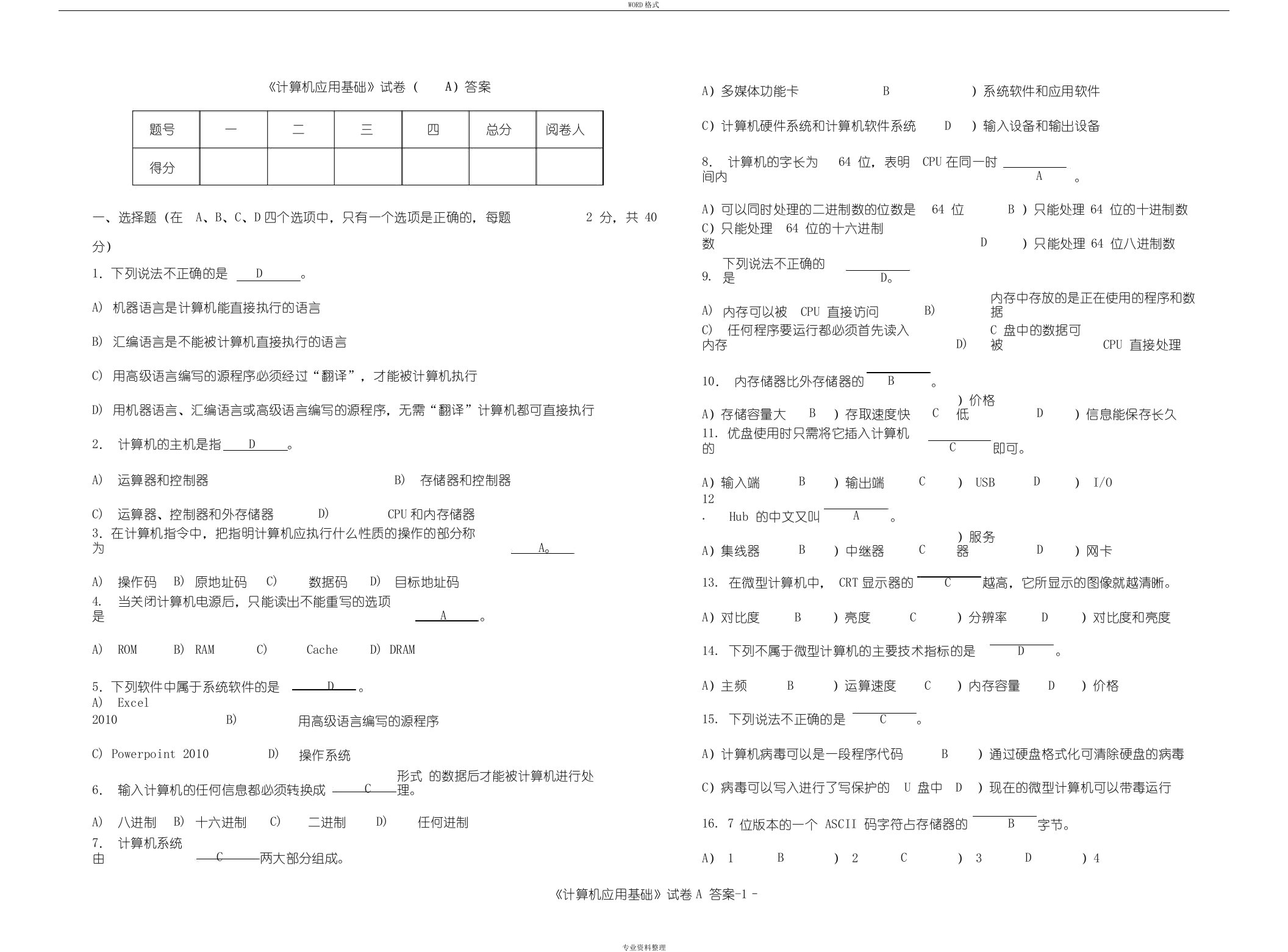 本科计算机应用基础试卷+答案