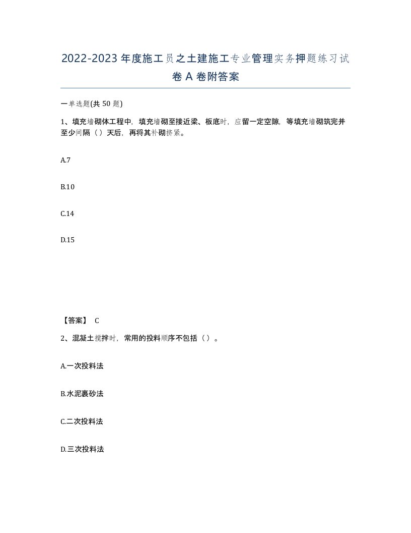 20222023年度施工员之土建施工专业管理实务押题练习试卷A卷附答案