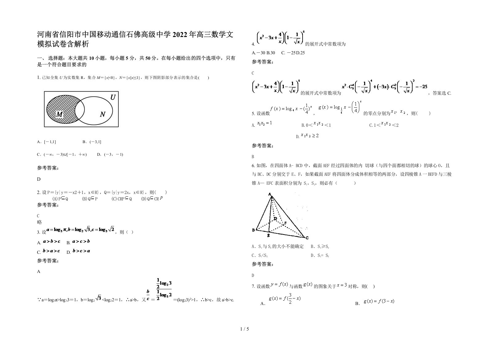 河南省信阳市中国移动通信石佛高级中学2022年高三数学文模拟试卷含解析