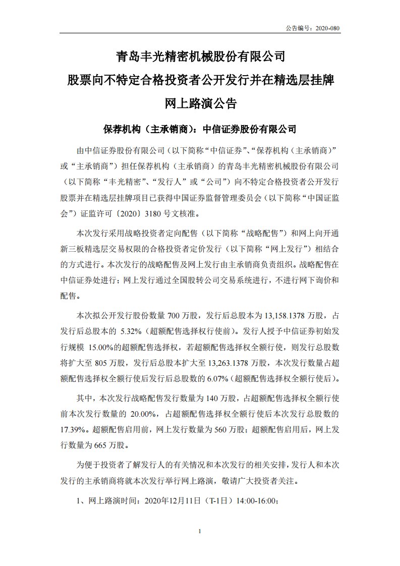 北交所-丰光精密:股票向不特定合格投资者公开发行并在精选层挂牌网上路演公告-20201209