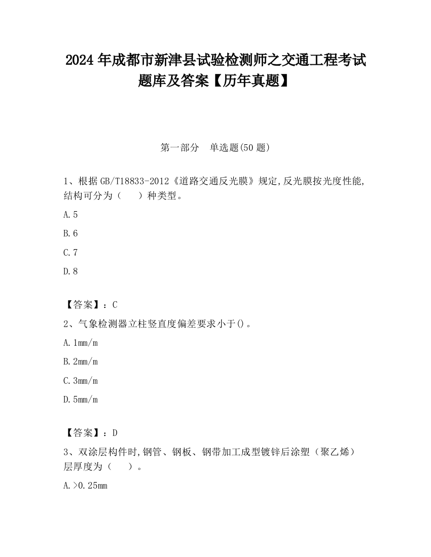 2024年成都市新津县试验检测师之交通工程考试题库及答案【历年真题】