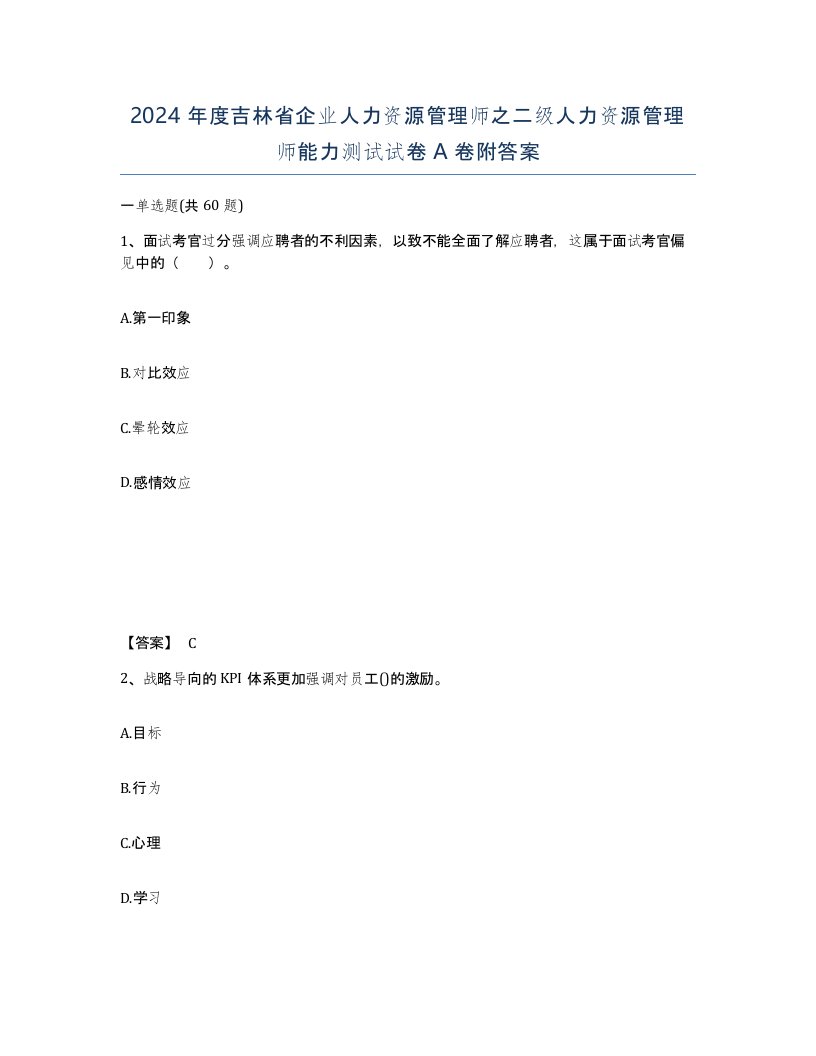 2024年度吉林省企业人力资源管理师之二级人力资源管理师能力测试试卷A卷附答案