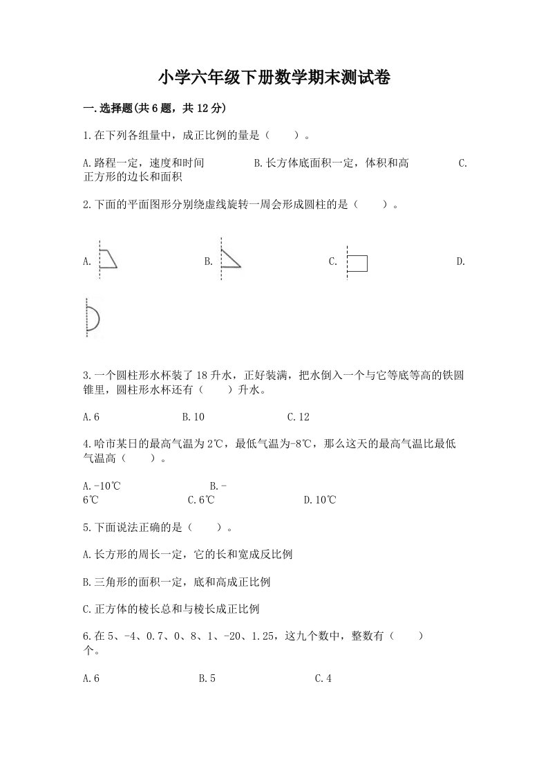 小学六年级下册数学期末考试试卷及答案【夺冠系列】