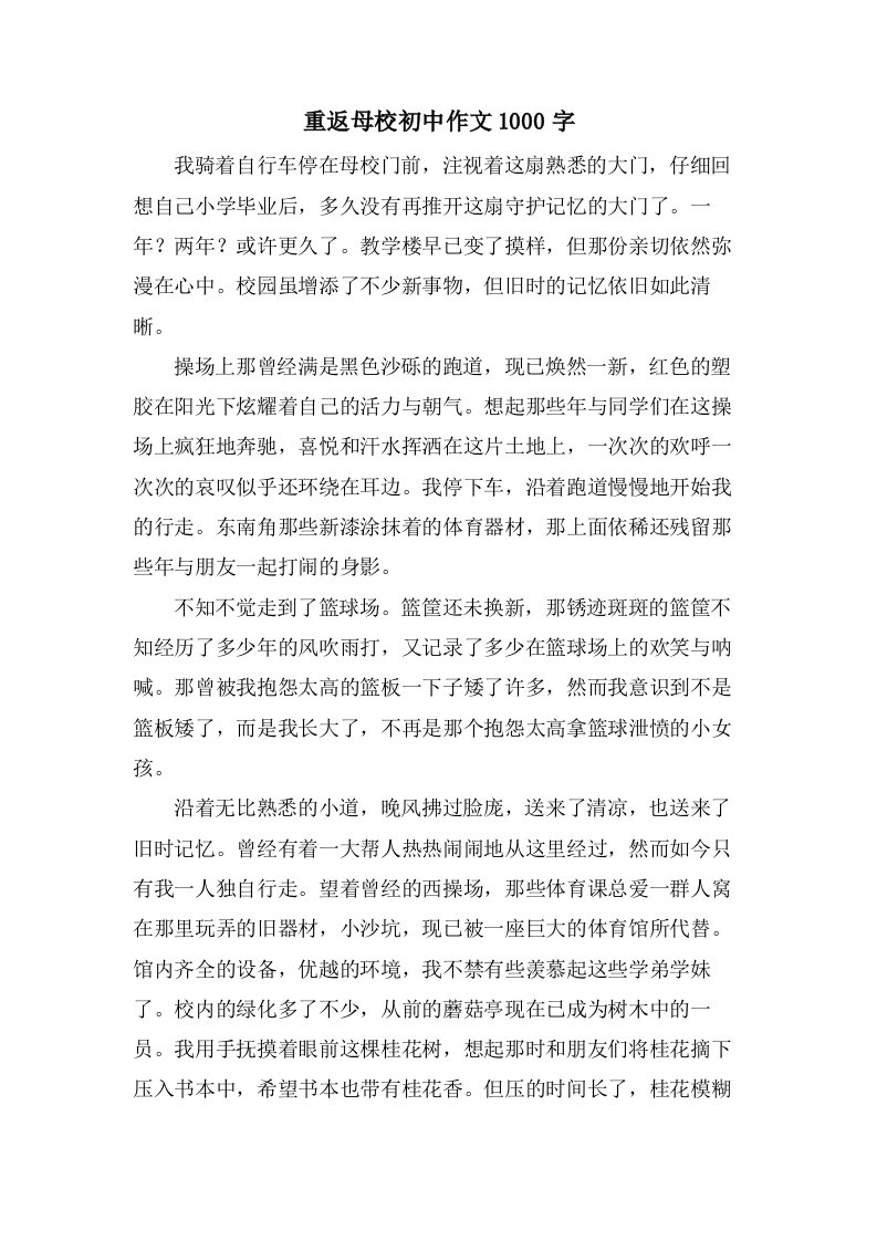 重返母校初中作文1000字