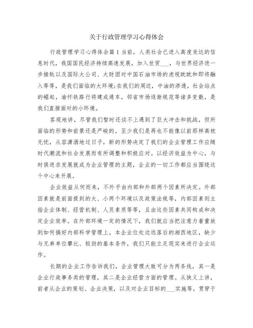 关于行政管理学习心得体会