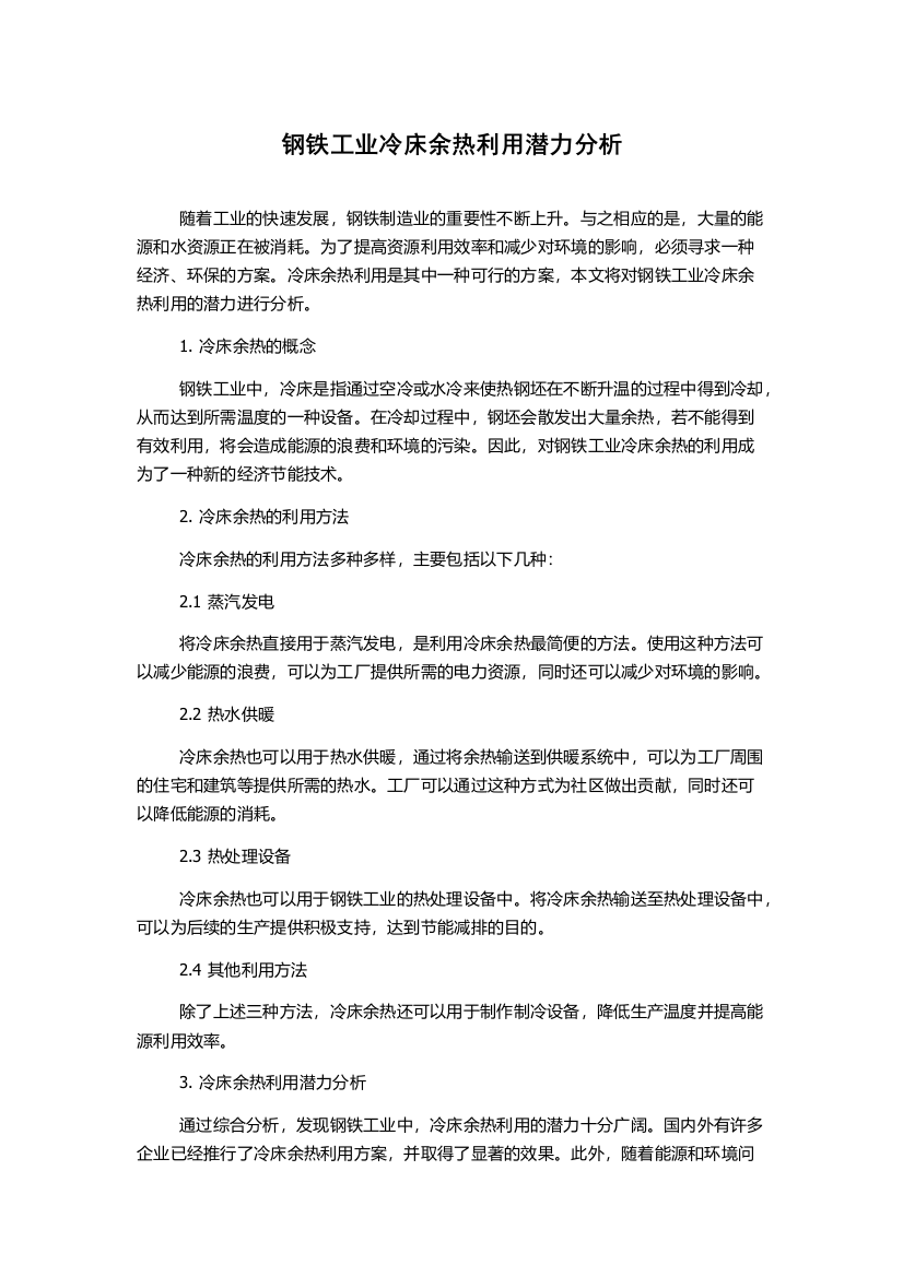 钢铁工业冷床余热利用潜力分析