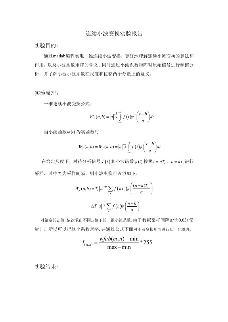 一维连续小波变换实验报告