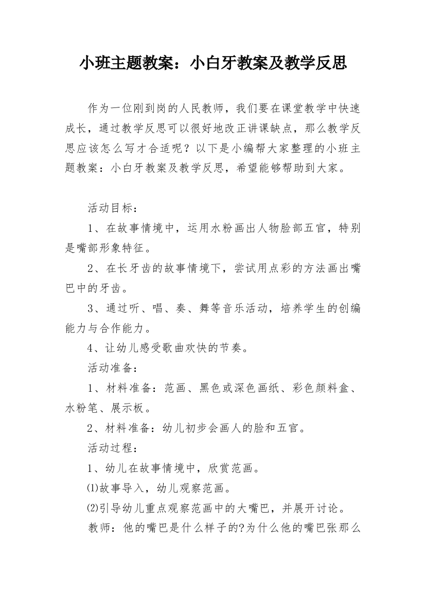 小班主题教案：小白牙教案及教学反思