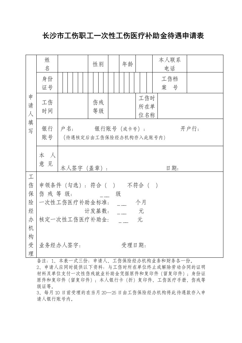 长沙市工伤职工一次性工伤医疗补助金待遇申请表