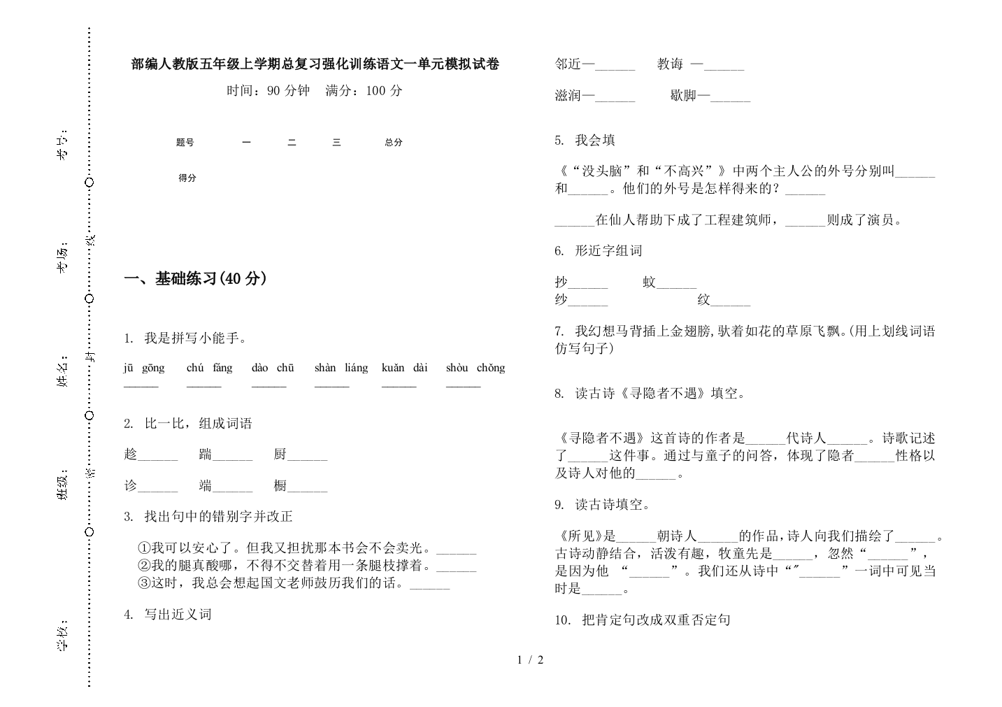 部编人教版五年级上学期总复习强化训练语文一单元模拟试卷