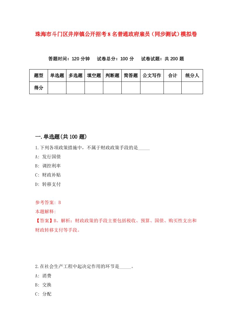 珠海市斗门区井岸镇公开招考8名普通政府雇员同步测试模拟卷第64版