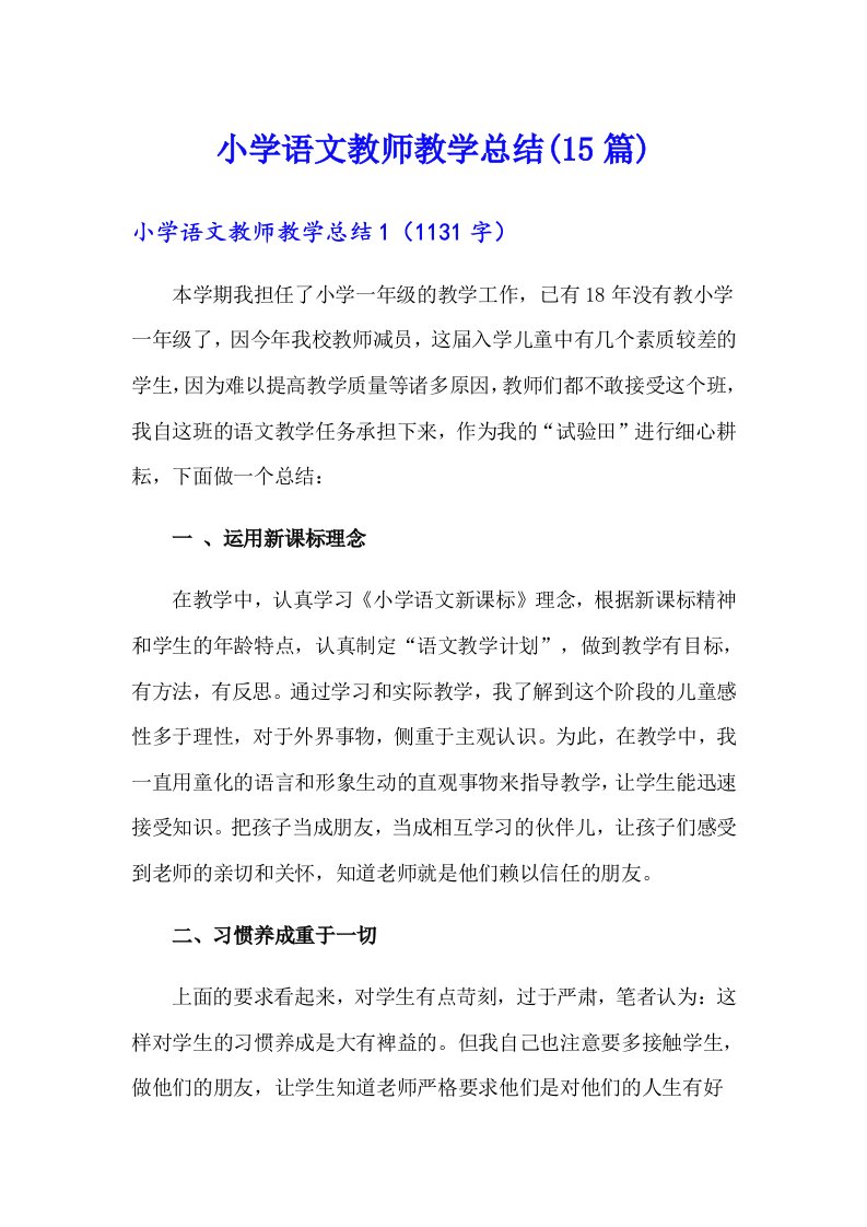 小学语文教师教学总结(15篇)