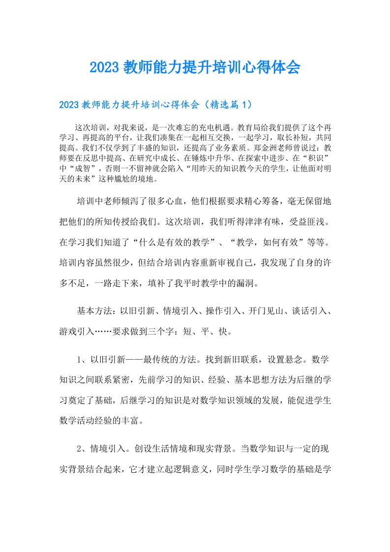 教师能力提升培训心得体会