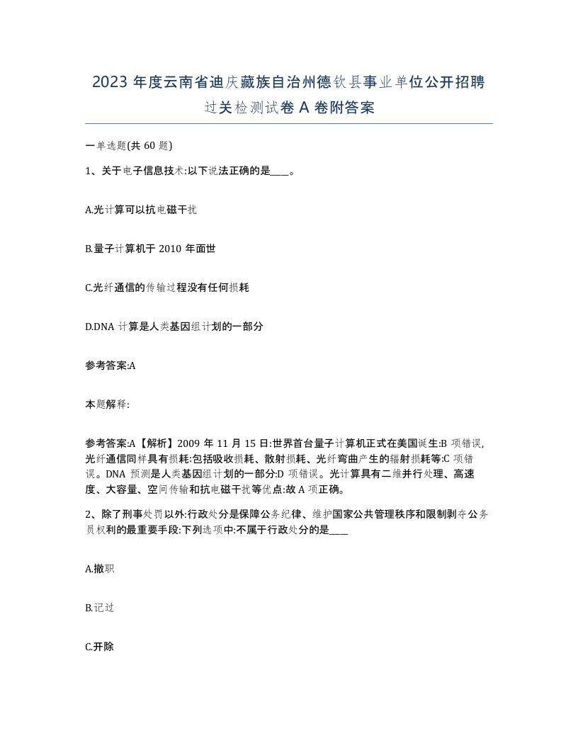 2023年度云南省迪庆藏族自治州德钦县事业单位公开招聘过关检测试卷A卷附答案