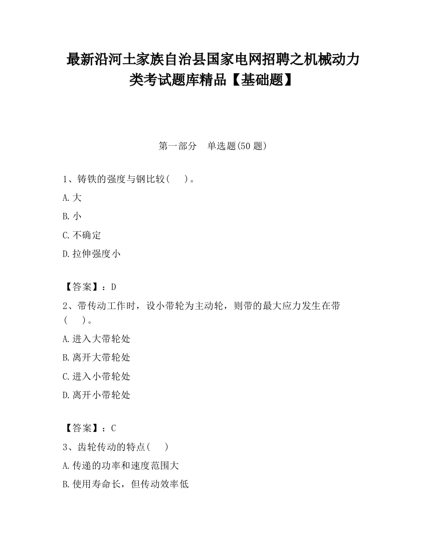 最新沿河土家族自治县国家电网招聘之机械动力类考试题库精品【基础题】